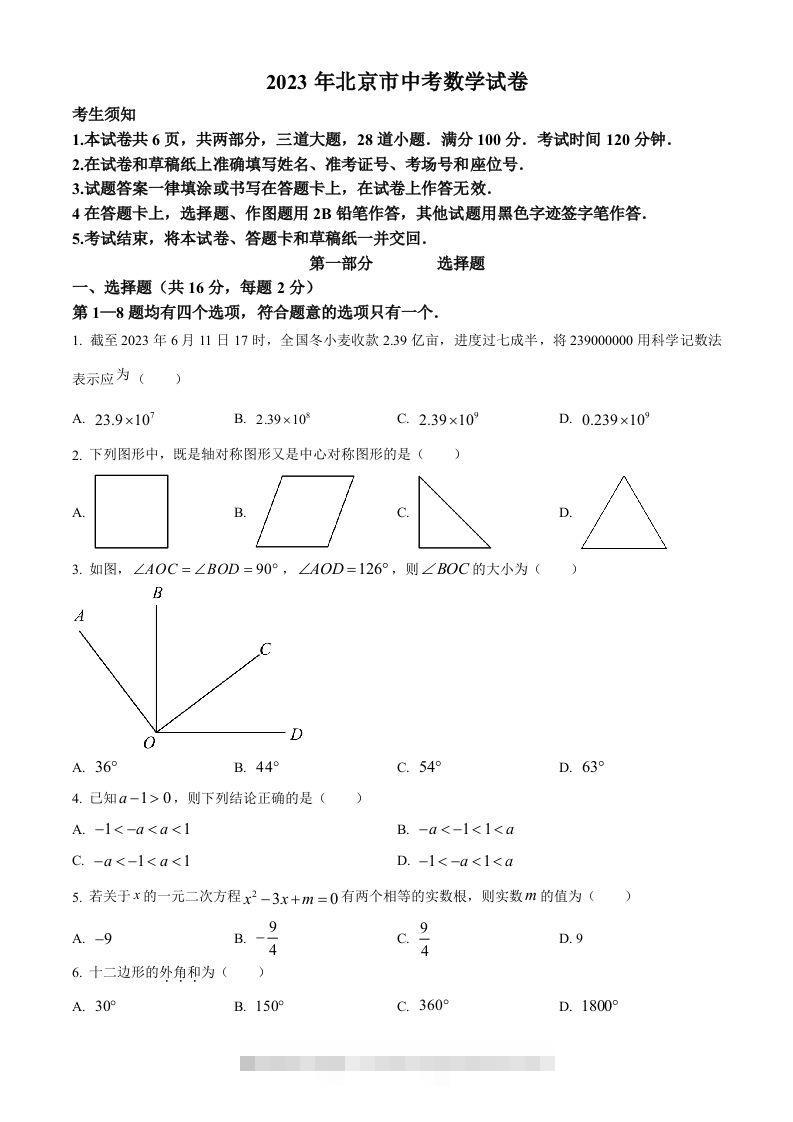 2023年北京市中考数学真题（空白卷） 此内容为付费资源，请付费后查看 ￥9.9￥29.9 VIP免费 SVIP免费 登录购买
