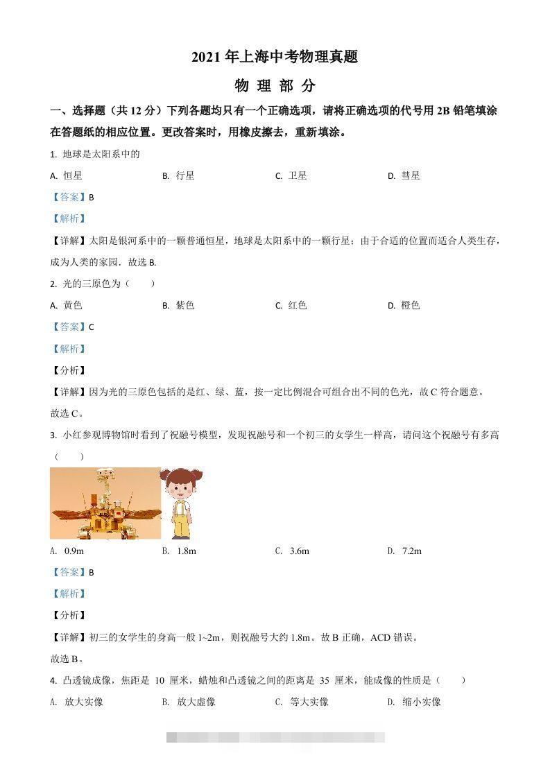 上海市2021年中考物理试题（含答案） 此内容为付费资源，请付费后查看 ￥9.9￥29.9 VIP免费 SVIP免费 登录购买