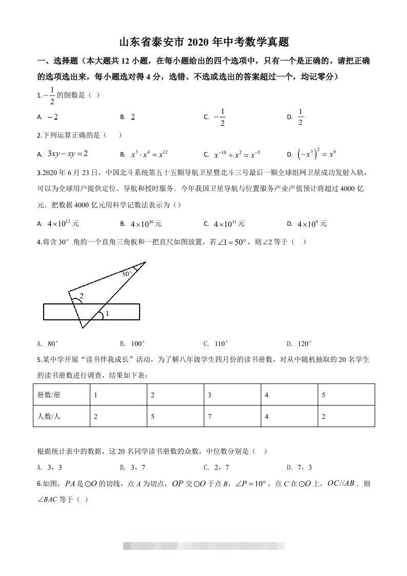 山东省泰安市2020年中考数学试题（空白卷） 此内容为付费资源，请付费后查看 ￥9.9￥29.9 VIP免费 SVIP免费 登录购买