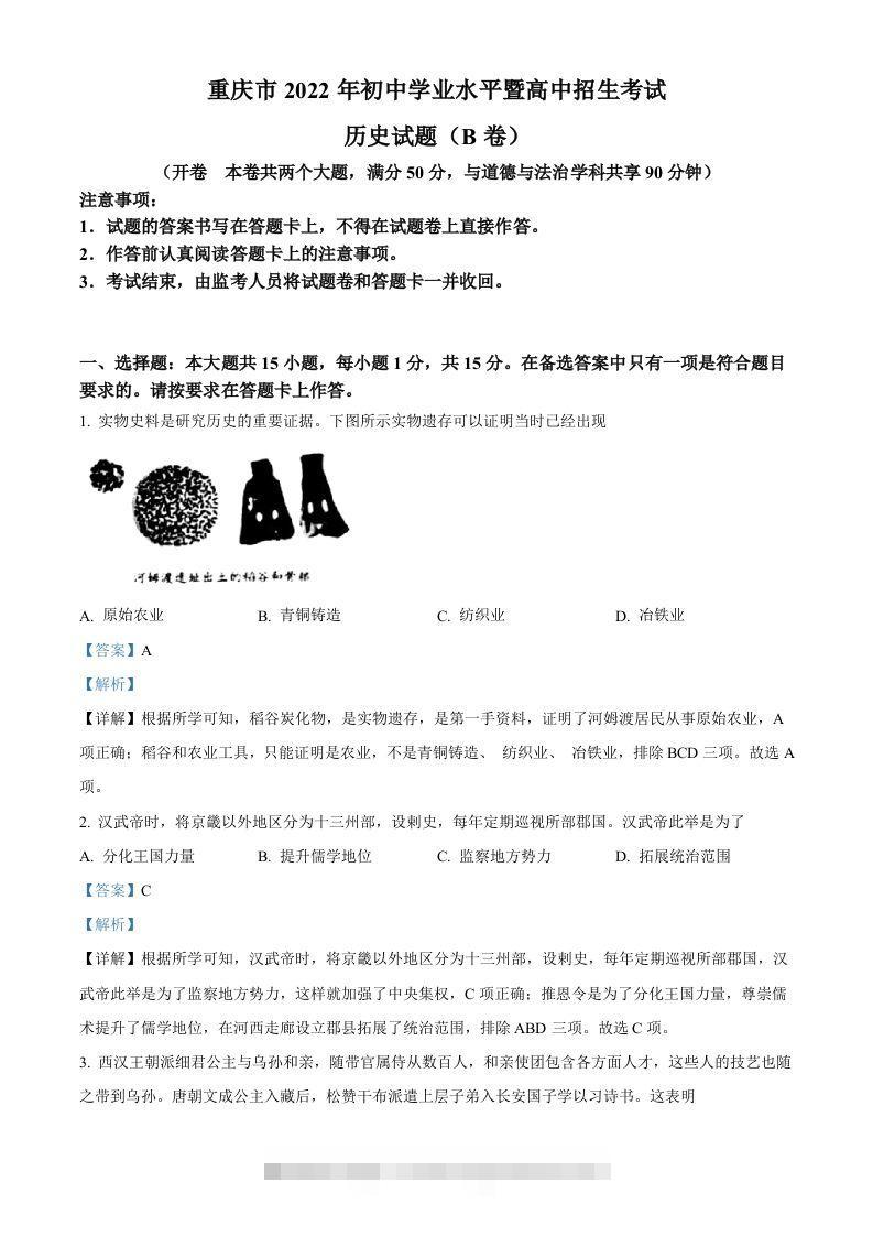2022年重庆市中考历史真题（B卷）（含答案） 此内容为付费资源，请付费后查看 ￥9.9￥29.9 VIP免费 SVIP免费 登录购买