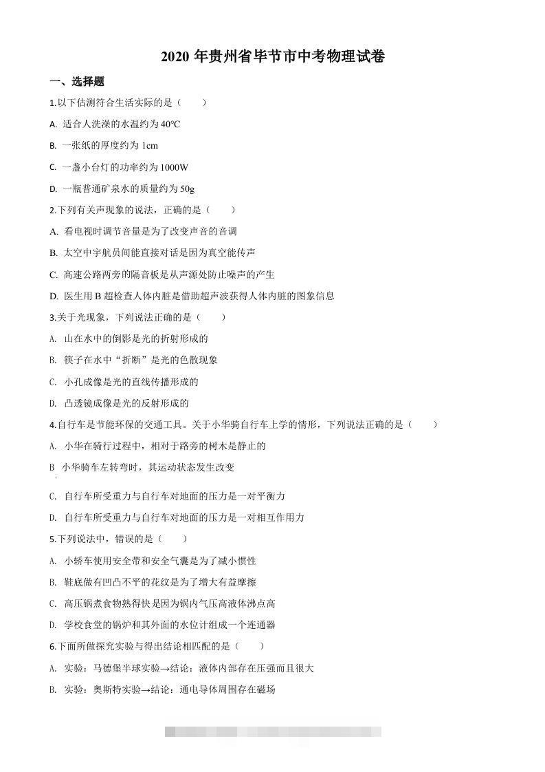 2020年贵州省毕节市中考物理试题（空白卷） 此内容为付费资源，请付费后查看 ￥9.9￥29.9 VIP免费 SVIP免费 登录购买