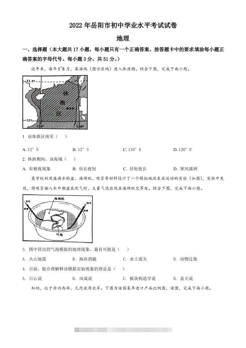 2022年湖南省岳阳市中考地理真题（空白卷） 此内容为付费资源，请付费后查看 ￥9.9￥29.9 VIP免费 SVIP免费 登录购买
