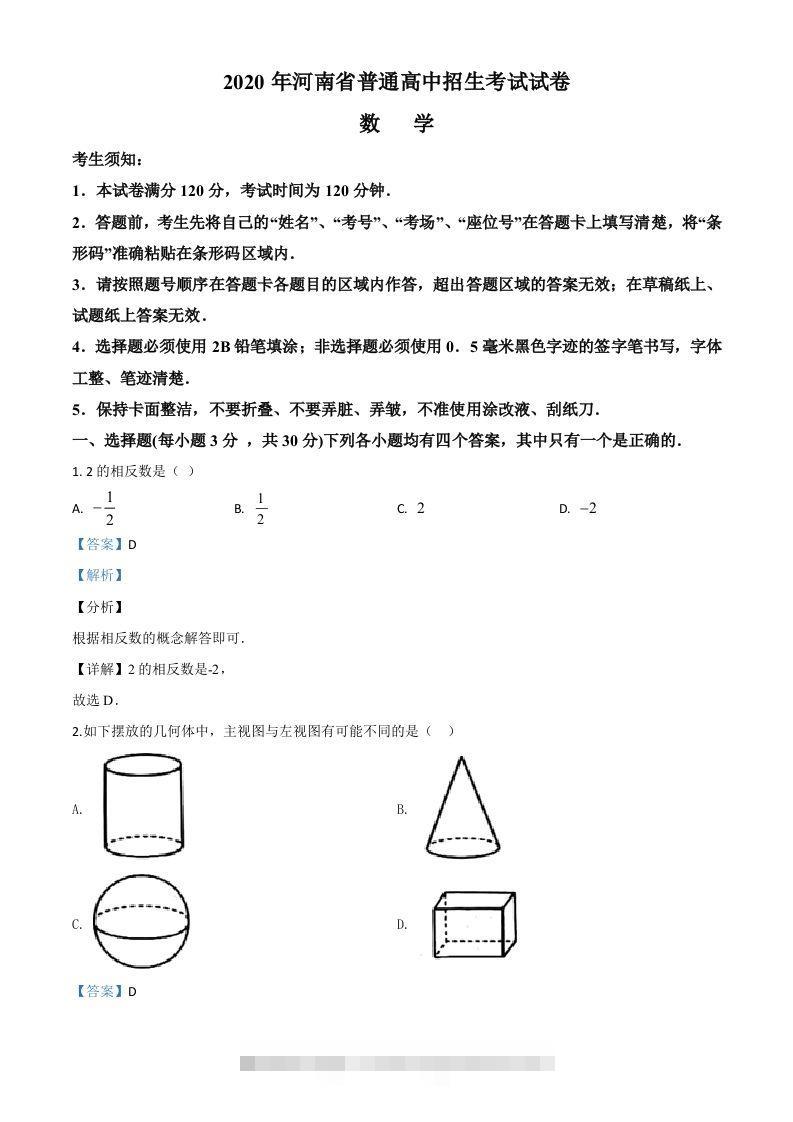 河南省2020年中考数学试题（含答案） 此内容为付费资源，请付费后查看 ￥9.9￥29.9 VIP免费 SVIP免费 登录购买
