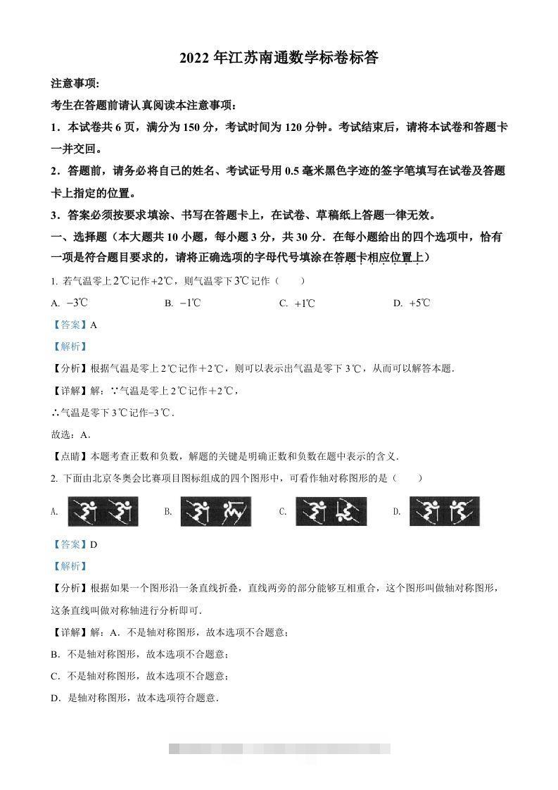2022年江苏省南通市中考数学真题（含答案） 此内容为付费资源，请付费后查看 ￥9.9￥29.9 VIP免费 SVIP免费 登录购买