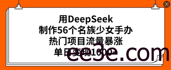 用DeepSeek制作56个名族女孩手办，热门项目流量暴涨，单日变现多张