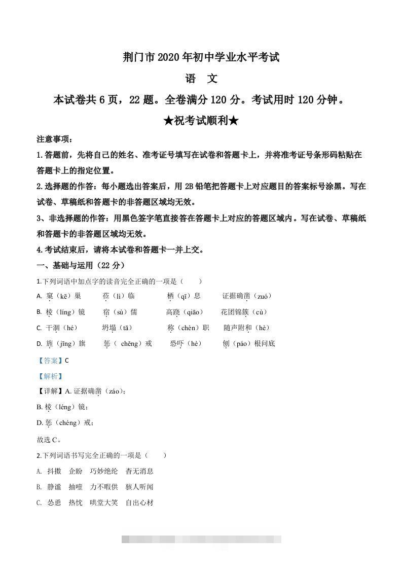 湖北省荆门市2020年中考语文试题（含答案） 此内容为付费资源，请付费后查看 ￥9.9￥29.9 VIP免费 SVIP免费 登录购买