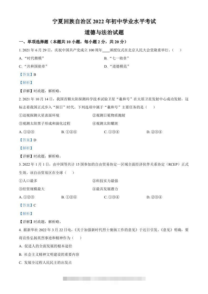 2022年宁夏中考道德与法治真题（含答案） 此内容为付费资源，请付费后查看 ￥9.9￥29.9 VIP免费 SVIP免费 登录购买