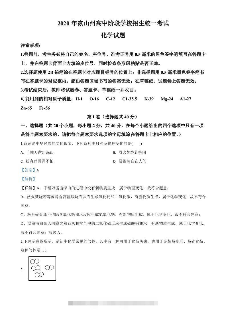 四川省凉山州2020年中考化学试题（含答案） 此内容为付费资源，请付费后查看 ￥9.9￥29.9 VIP免费 SVIP免费 登录购买