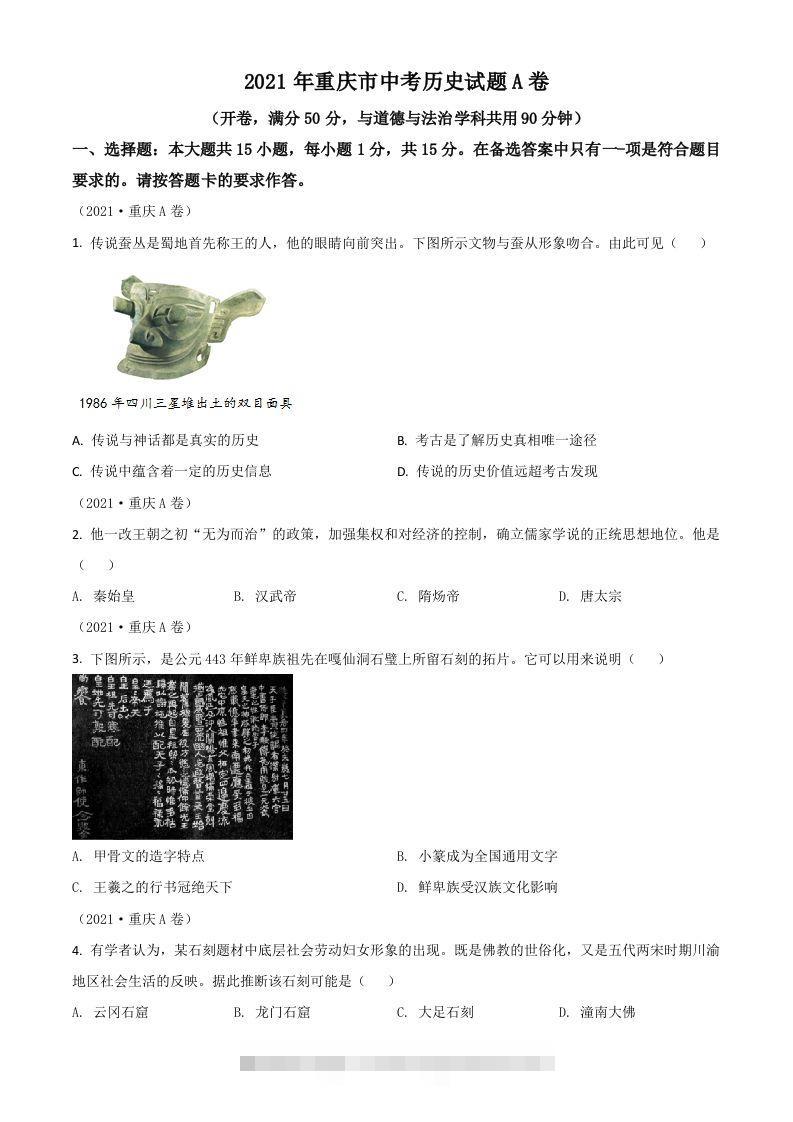 重庆市2021年中考历史试题A卷（空白卷） 此内容为付费资源，请付费后查看 ￥9.9￥29.9 VIP免费 SVIP免费 登录购买