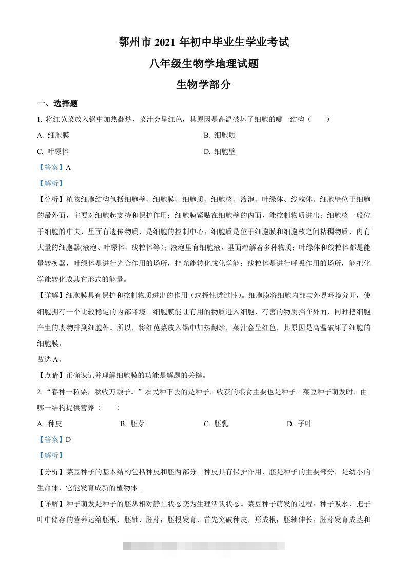 湖北省鄂州市2021年中考生物试题（含答案） 此内容为付费资源，请付费后查看 ￥9.9￥29.9 VIP免费 SVIP免费 登录购买
