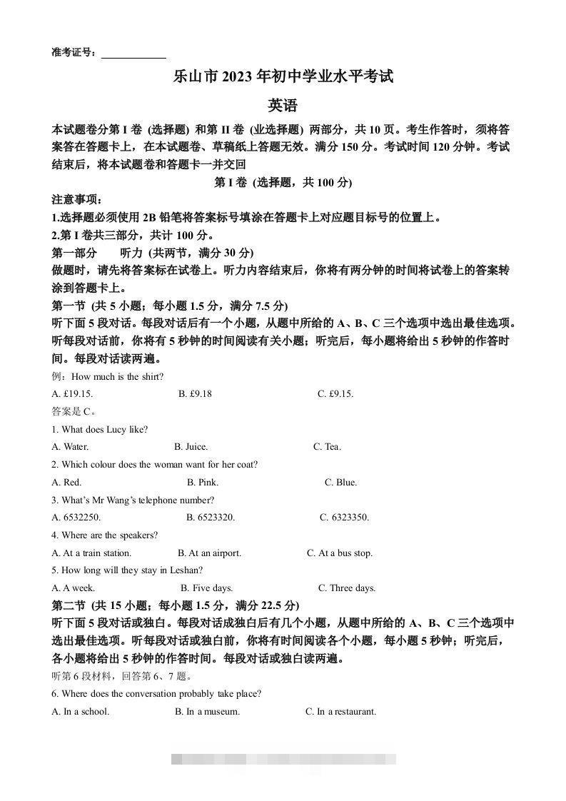 2023年四川省乐山市中考英语真题（含答案） 此内容为付费资源，请付费后查看 ￥9.9￥29.9 VIP免费 SVIP免费 登录购买