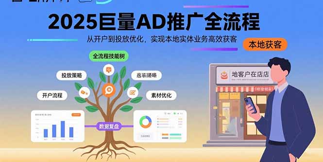 课程目录： 1.巨量AD推广流程精讲1.mp4 2.巨量AD推广流程讲解2.mp4 3.巨量AD推广流程精讲3.mp4 4.巨量AD推广流程精讲4.mp4 5.巨量AD推广流程精讲5.mp4 6.1、标准计划-商品推广.mp4 7.2、标准计划-直播推广.mp4 8.3、线索获取推广.mp4 9.4、全域推广计划精讲.mp4 10.巨量AD开户流程精讲.mp4