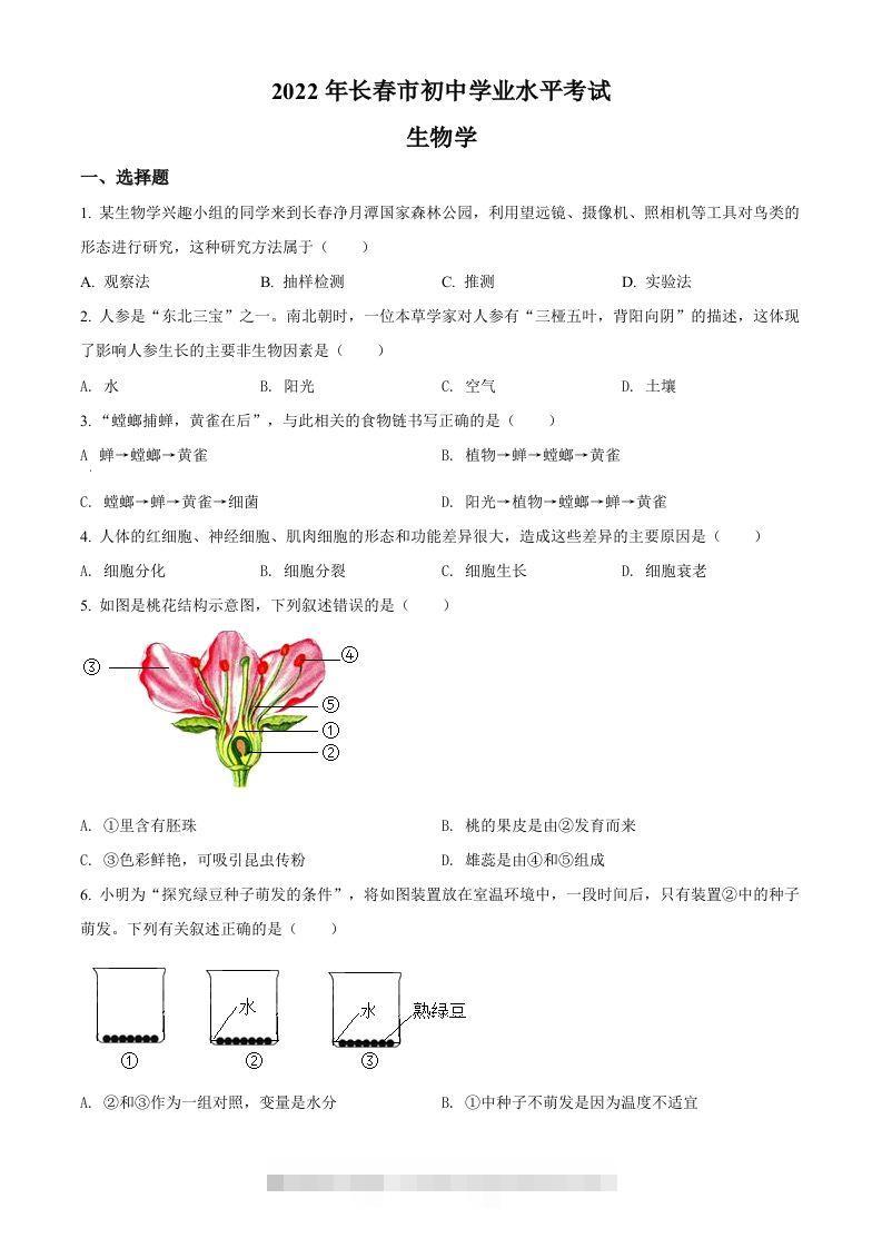2022年吉林省长春市中考生物真题（空白卷） 此内容为付费资源，请付费后查看 ￥9.9￥29.9 VIP免费 SVIP免费 登录购买