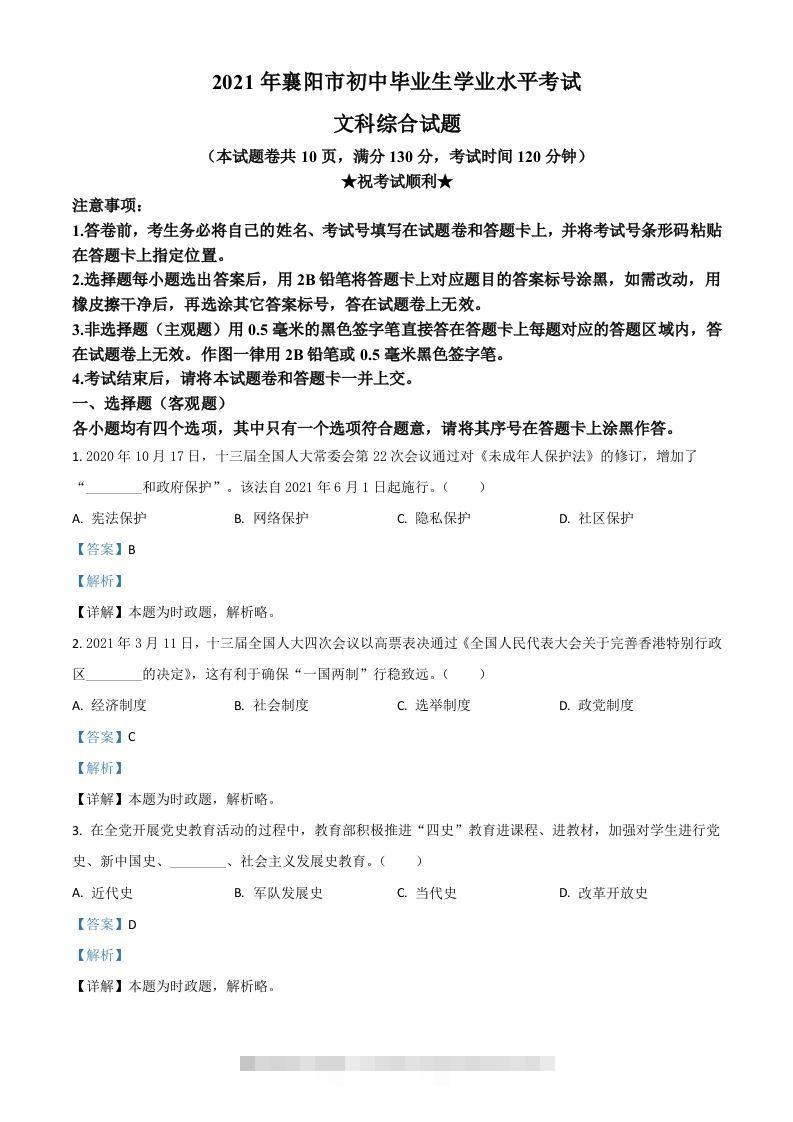 湖北省襄阳市2021年中考道德与法治真题（含答案） 此内容为付费资源，请付费后查看 ￥9.9￥29.9 VIP免费 SVIP免费 登录购买