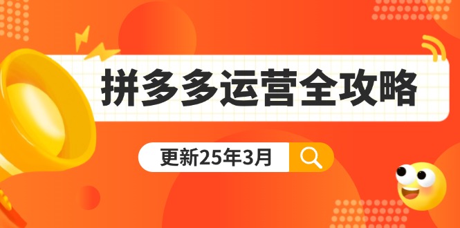 拼多多日销千单训练营，从0开始带你做好拼多多，让日销千单可以快速复制(更新25年3月)