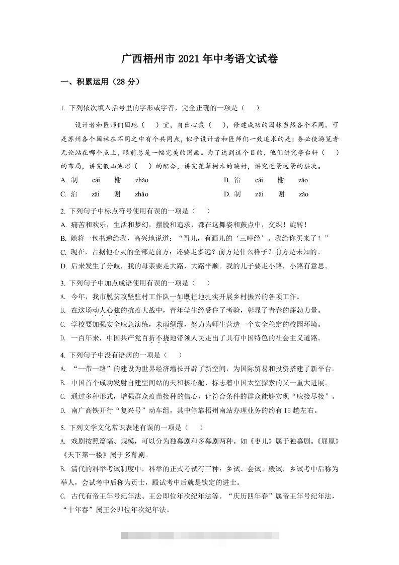 广西梧州市2021年中考语文试题（空白卷） 此内容为付费资源，请付费后查看 ￥9.9￥29.9 VIP免费 SVIP免费 登录购买