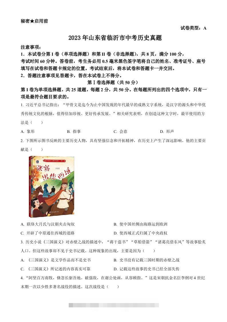 2023年山东省临沂市中考历史真题（空白卷） 此内容为付费资源，请付费后查看 ￥9.9￥29.9 VIP免费 SVIP免费 登录购买