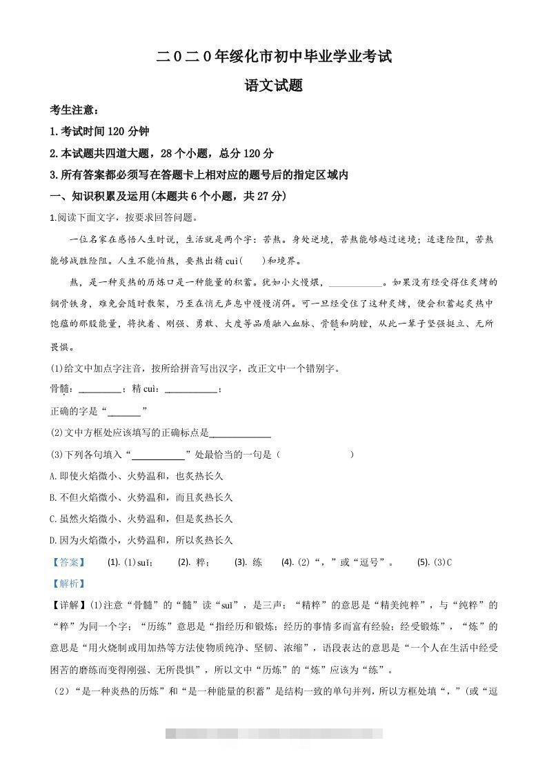 黑龙江省绥化市2020年中考语文试题（含答案） 此内容为付费资源，请付费后查看 ￥9.9￥29.9 VIP免费 SVIP免费 登录购买