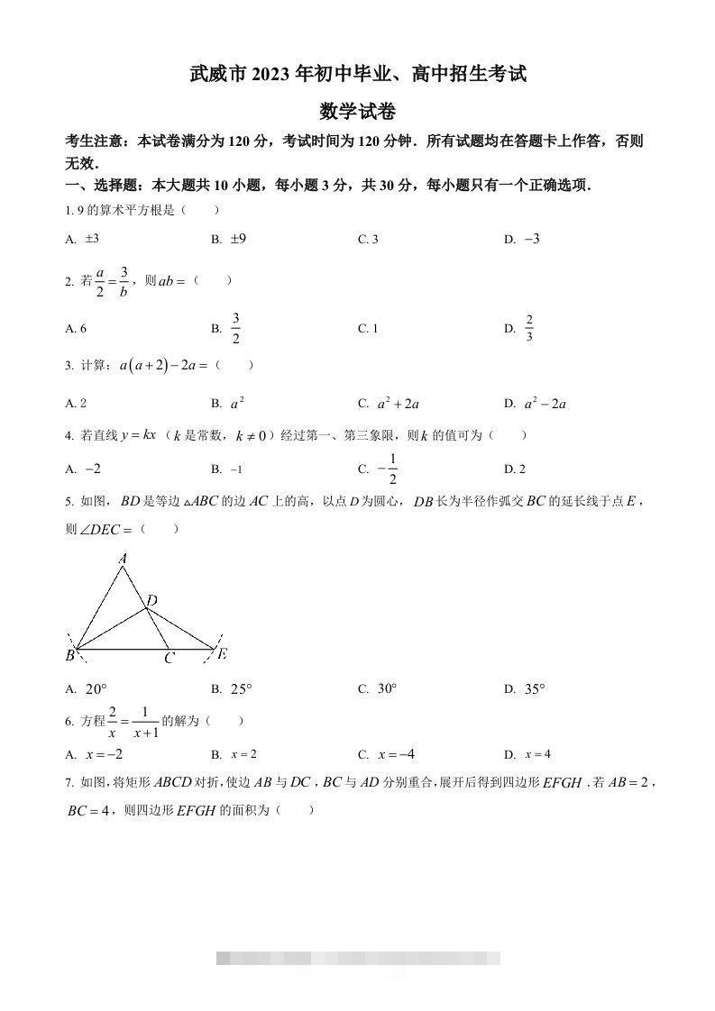 2023年甘肃省武威市中考数学真题（空白卷） 此内容为付费资源，请付费后查看 ￥9.9￥29.9 VIP免费 SVIP免费 登录购买