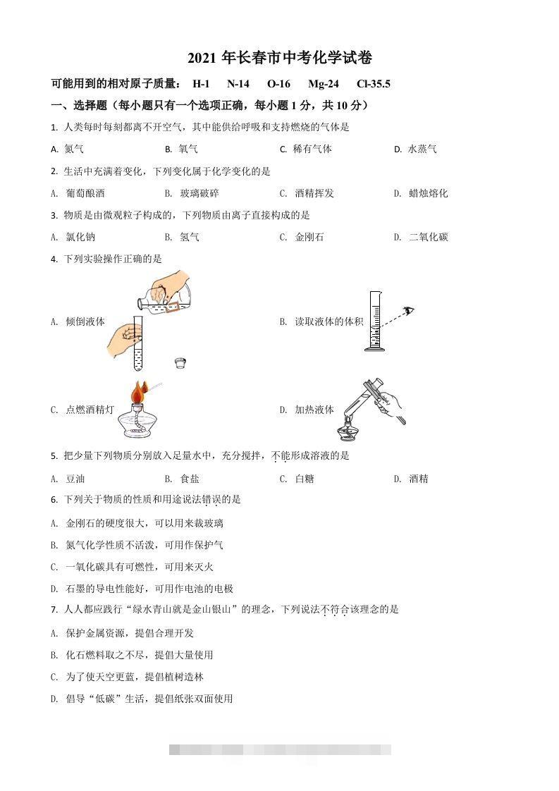 吉林省长春市2021年中考化学试题（空白卷） 此内容为付费资源，请付费后查看 ￥9.9￥29.9 VIP免费 SVIP免费 登录购买