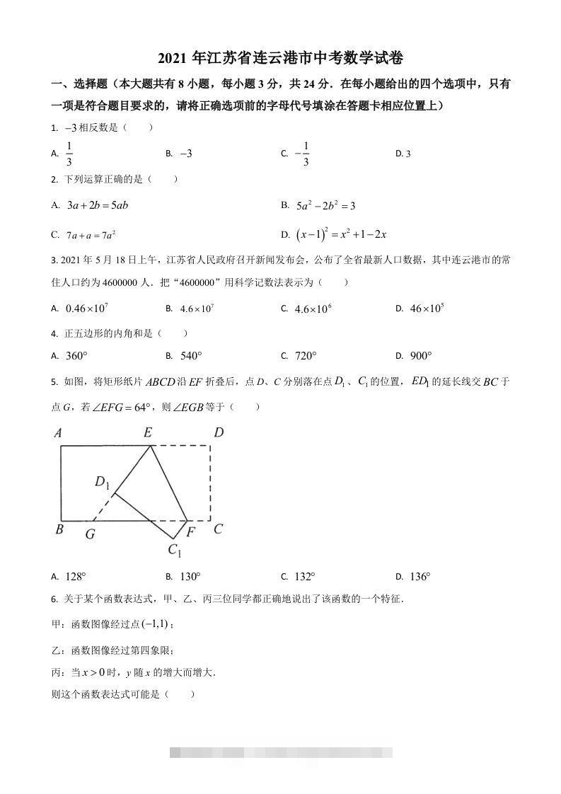 江苏省连云港市2021年中考数学真题（空白卷） 此内容为付费资源，请付费后查看 ￥9.9￥29.9 VIP免费 SVIP免费 登录购买
