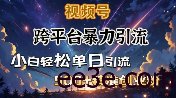 跨平台*引流，私域完美闭环，日引500+精准创业粉