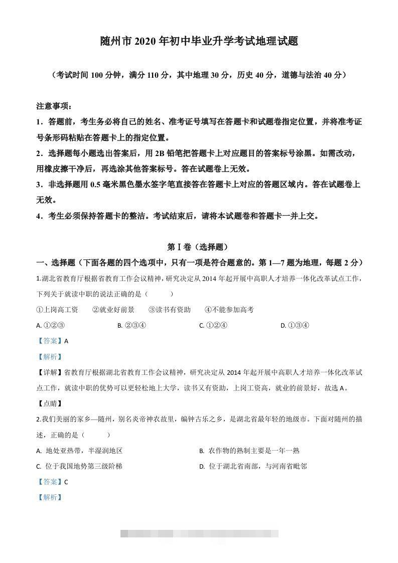湖北省随州市2020年中考地理试题（含答案） 此内容为付费资源，请付费后查看 ￥9.9￥29.9 VIP免费 SVIP免费 登录购买