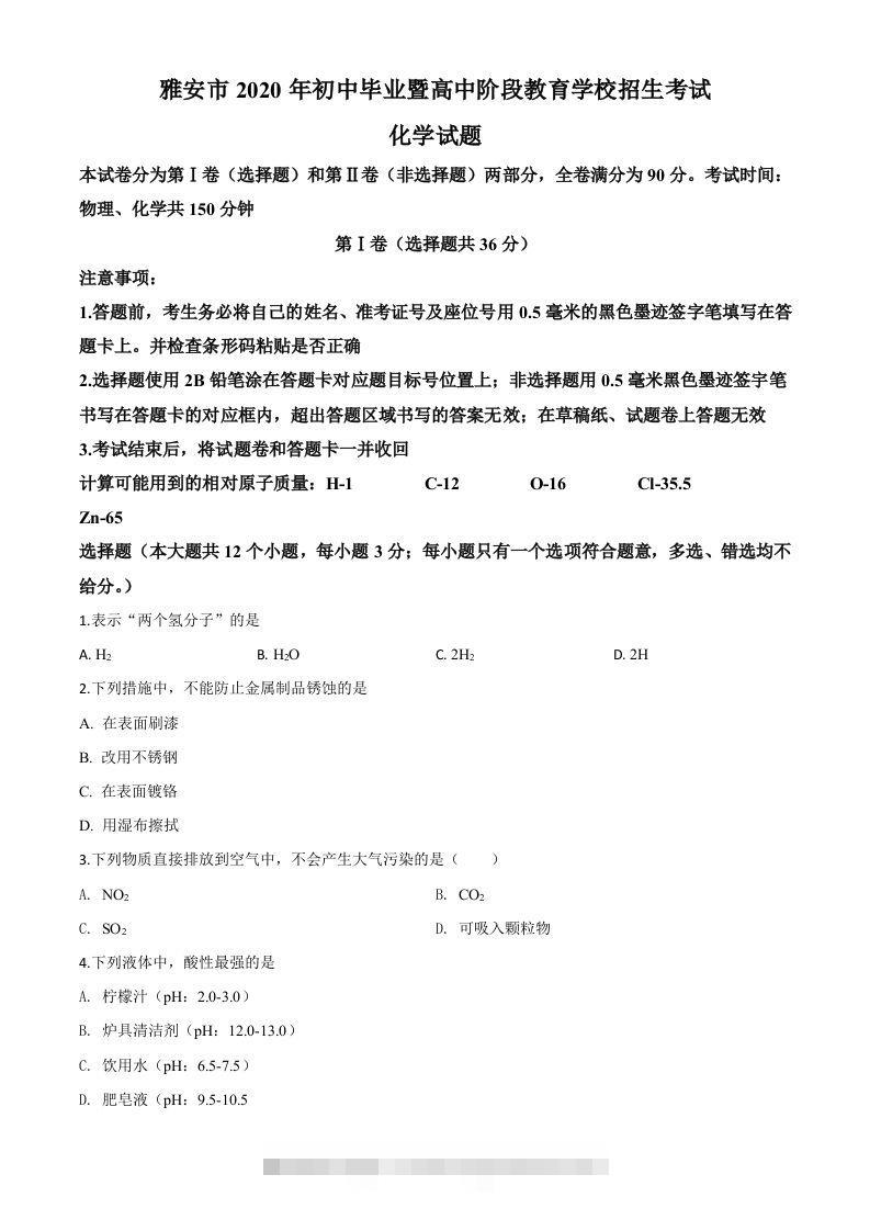 四川省雅安市2020年中考化学试题（空白卷） 此内容为付费资源，请付费后查看 ￥9.9￥29.9 VIP免费 SVIP免费 登录购买