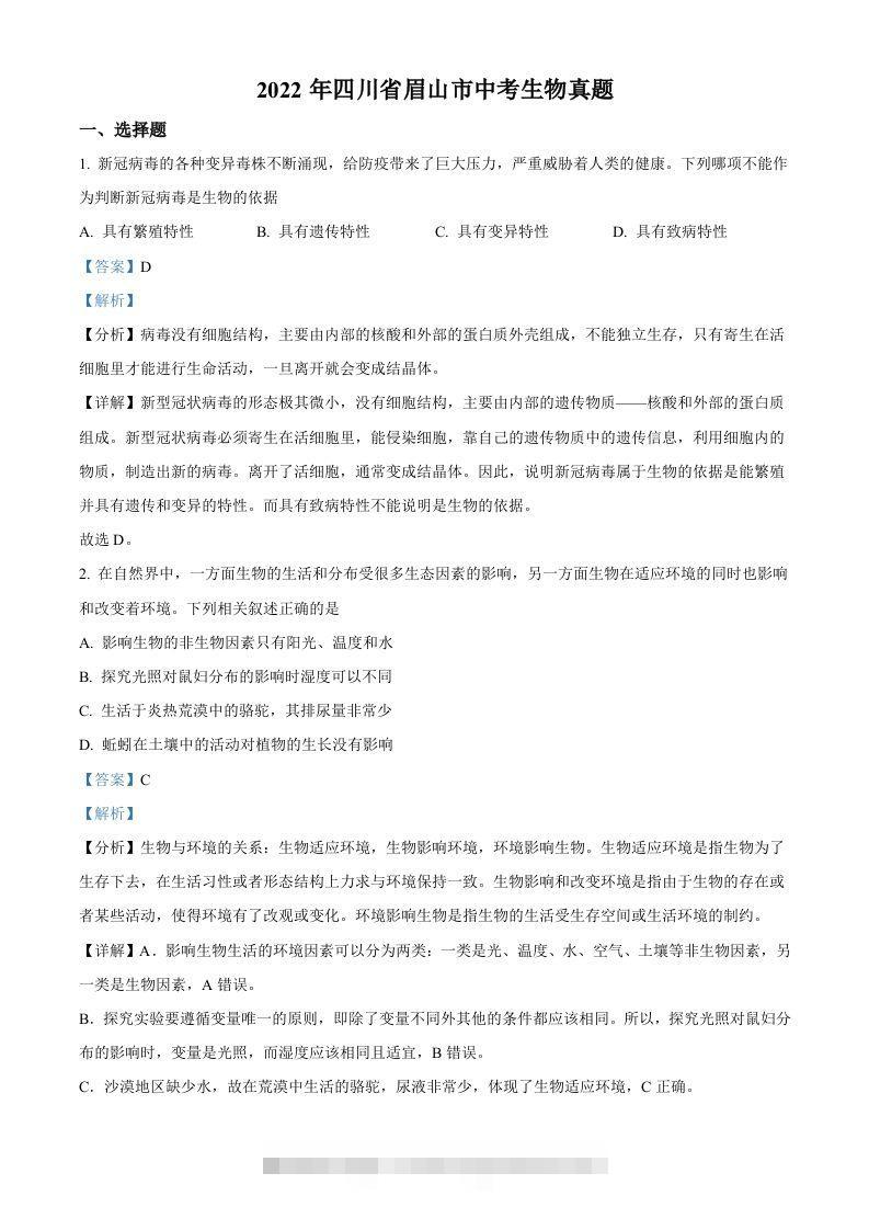 2022年四川省眉山市中考生物真题（含答案） 此内容为付费资源，请付费后查看 ￥9.9￥29.9 VIP免费 SVIP免费 登录购买