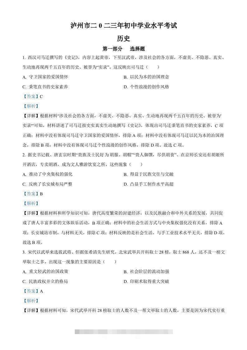 2023年四川省泸州市中考历史真题（含答案） 此内容为付费资源，请付费后查看 ￥9.9￥29.9 VIP免费 SVIP免费 登录购买
