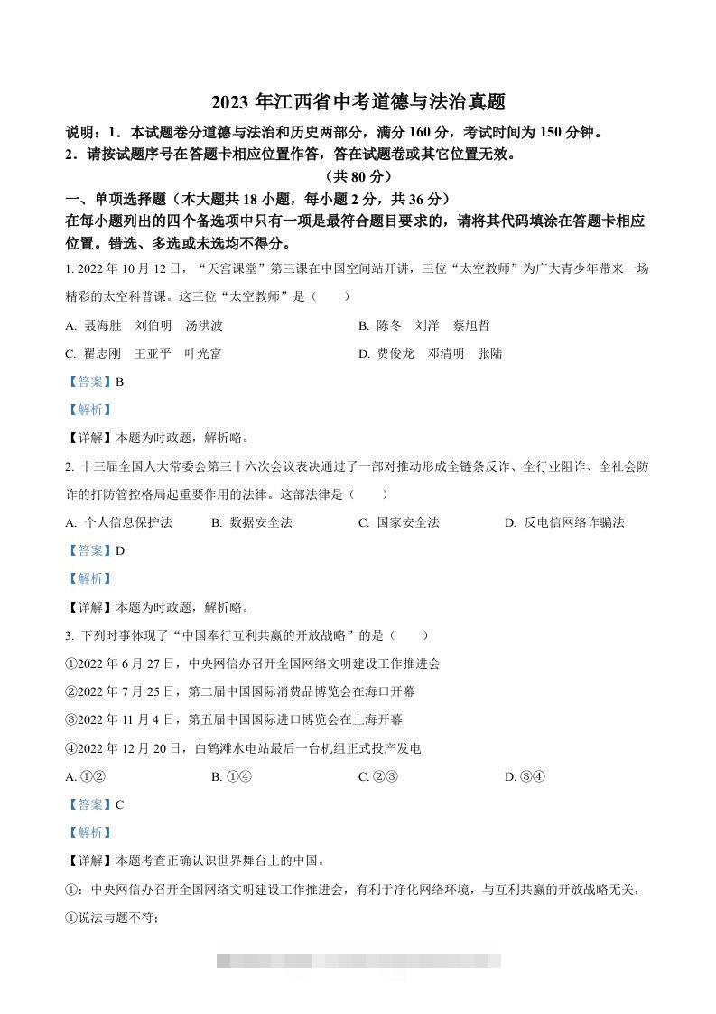 2023年江西省中考道德与法治真题（含答案） 此内容为付费资源，请付费后查看 ￥9.9￥29.9 VIP免费 SVIP免费 登录购买