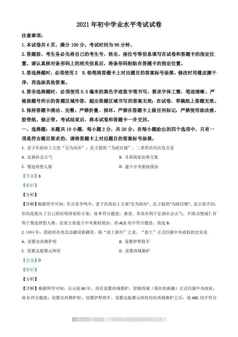 内蒙古包头市、巴彦淖尔市2021年中考历史试题（含答案） 此内容为付费资源，请付费后查看 ￥9.9￥29.9 VIP免费 SVIP免费 登录购买