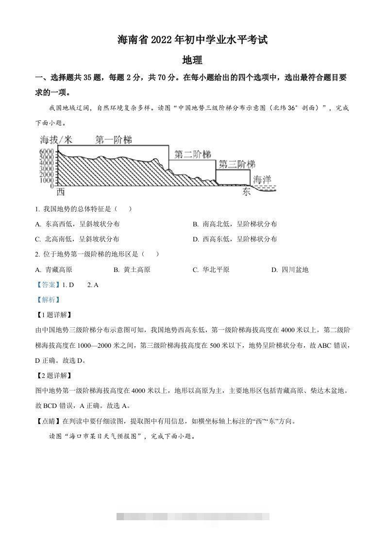 2022年海南省中考地理真题（含答案） 此内容为付费资源，请付费后查看 ￥9.9￥29.9 VIP免费 SVIP免费 登录购买