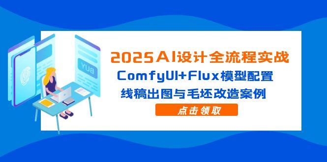 课程目录： ├─01.Comfyui(软件安装与基础设置) │ 02、comfyui安装方法.mp4 │ 03、flux模型安装方法.mp4 │ 04、lora安装方法.mp4 │ 05、kritaAI安装方法 .mp4 │ 06、krita基础设置 .mp4 │ 07、报错解决办法.mp4 .mp4 │ 08、云端使用方法 .mp4 │ 09、krita云端使用方法（先看本地端） .mp4 │ 10、剪映*版安装 .mp4 │ ├─02.Comfyui小白实操 │ 11、为什么学习AI怎么看待AI .mp4 │ 12、xl文生图 .mp4 │ 13、FLUX文生图 .mp4 │ 14、XL图生图与FLUX图生图 .mp4 │ 15、FLUX放大图像 .mp4 │ 16、线稿出图 .mp4 │ 17、模型出图 .mp4 │ 18、毛坯出图 .mp4 │ 19、FLUX修改任意物体 .mp4 │ 20、krita基础操作 .mp4 │ 21、krita修改毛坯场景+出图放大洗图+换风格 .mp4 │ 22、flux+krita洗图 .mp4 │ 23、卧室改材质柜子 .mp4 │ 24、CAD（毛坯）出图 .mp4 │ 25、AI出动画和剪辑 .mp4 │ 26、AI彩平抽卡 .mp4 │ 27、LORA和大模型如何上传云端 .mp4 │ 28、更好用的FLUX改图工作流 .mp4 │ 29、放大到更高像素 .mp4 │ └─03.实用小网站 30、洗图网站 .mp4 31、抹除物体网站 .mp4 32、LORA训练方法 .mp4