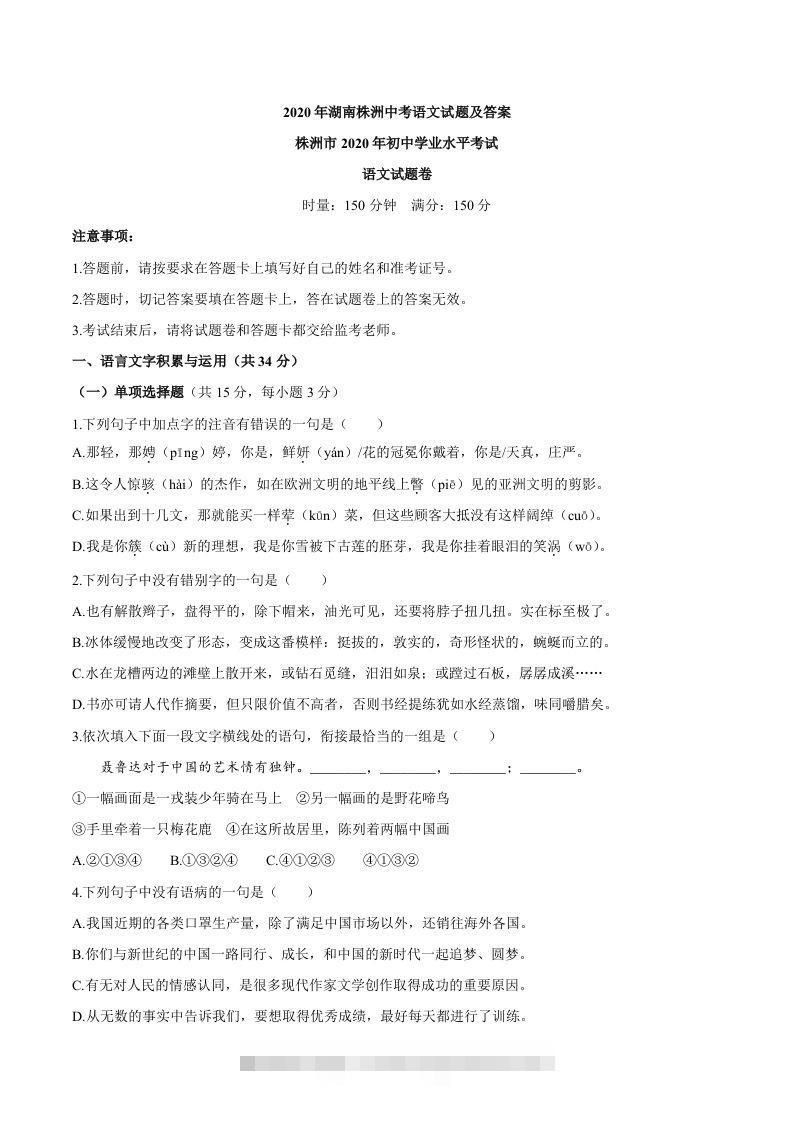 湖南省株洲市2020年中考语文试题 此内容为付费资源，请付费后查看 ￥9.9￥29.9 VIP免费 SVIP免费 登录购买