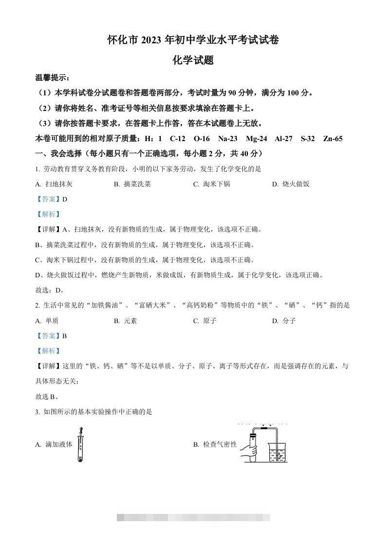 2023年湖南省怀化市中考化学真题（含答案） 此内容为付费资源，请付费后查看 ￥9.9￥29.9 VIP免费 SVIP免费 登录购买