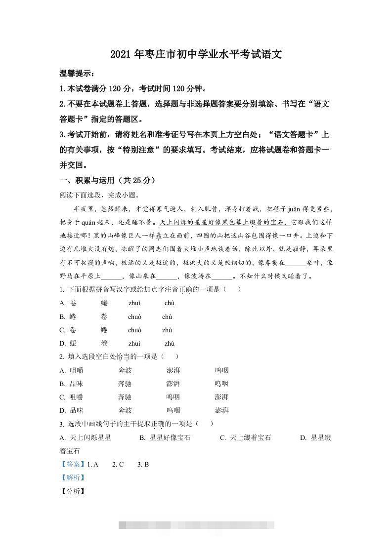 山东省枣庄市2021年中考语文试题（含答案） 此内容为付费资源，请付费后查看 ￥9.9￥29.9 VIP免费 SVIP免费 登录购买