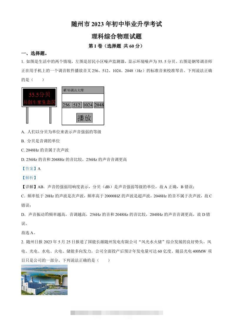 2023年湖北省随州市中考理综物理试题（含答案） 此内容为付费资源，请付费后查看 ￥9.9￥29.9 VIP免费 SVIP免费 登录购买