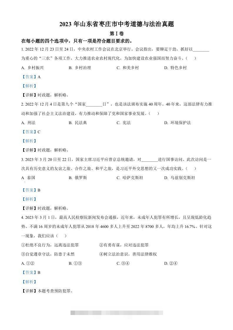 2023年山东省枣庄市中考道德与法治真题（含答案） 此内容为付费资源，请付费后查看 ￥9.9￥29.9 VIP免费 SVIP免费 登录购买