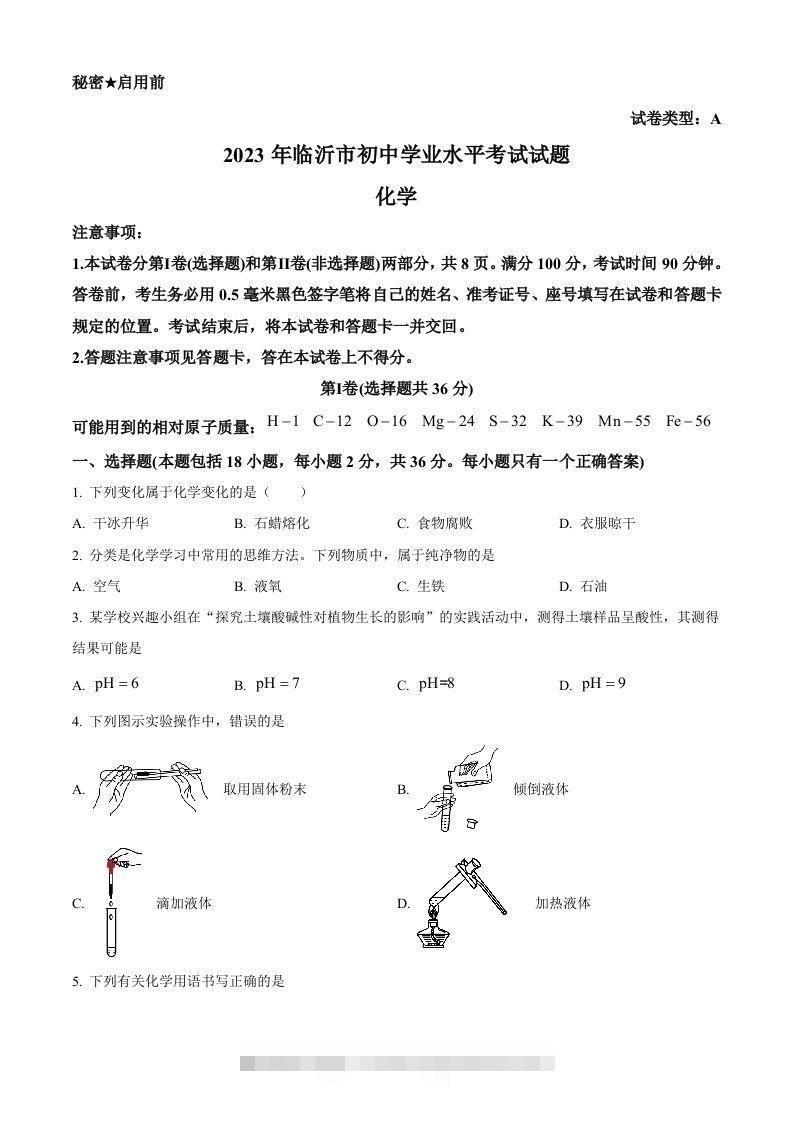 2023年山东省临沂市中考化学真题（空白卷） 此内容为付费资源，请付费后查看 ￥9.9￥29.9 VIP免费 SVIP免费 登录购买