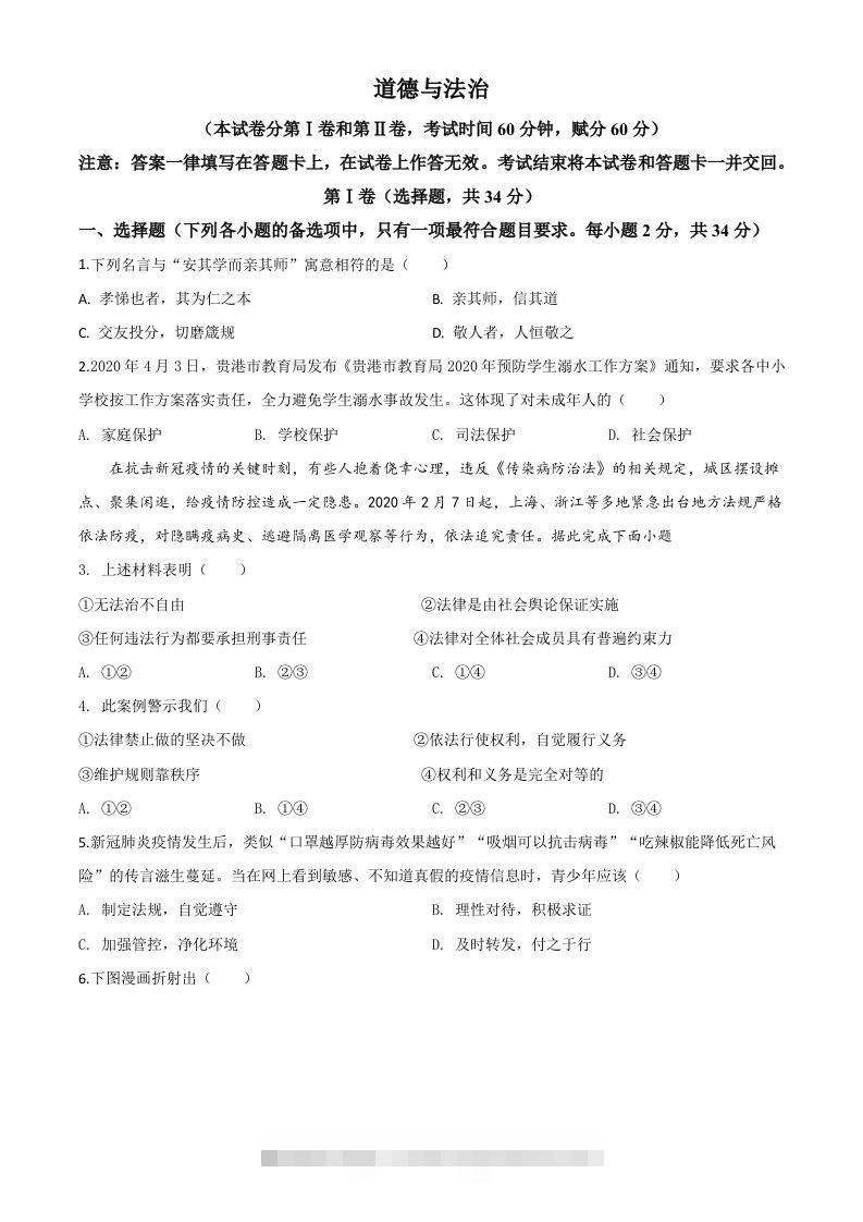 广西贵港市2020年中考道德与法治试题（空白卷） 此内容为付费资源，请付费后查看 ￥9.9￥29.9 VIP免费 SVIP免费 登录购买