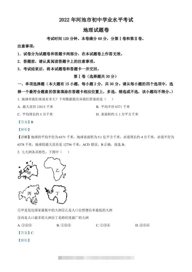 2022年广西河池市中考地理真题（含答案） 此内容为付费资源，请付费后查看 ￥9.9￥29.9 VIP免费 SVIP免费 登录购买