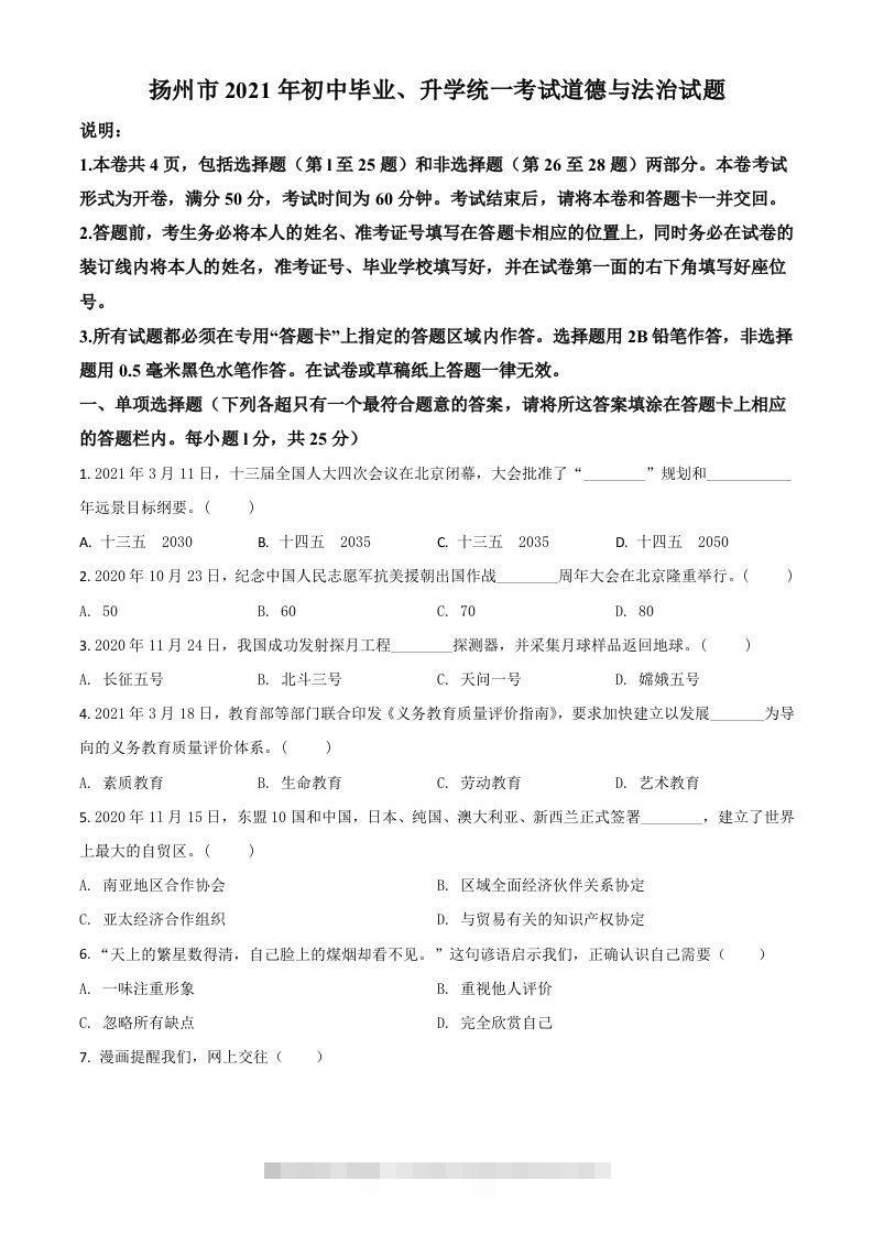 江苏省扬州市2021年中考道德与法治试题（空白卷） 此内容为付费资源，请付费后查看 ￥9.9￥29.9 VIP免费 SVIP免费 登录购买