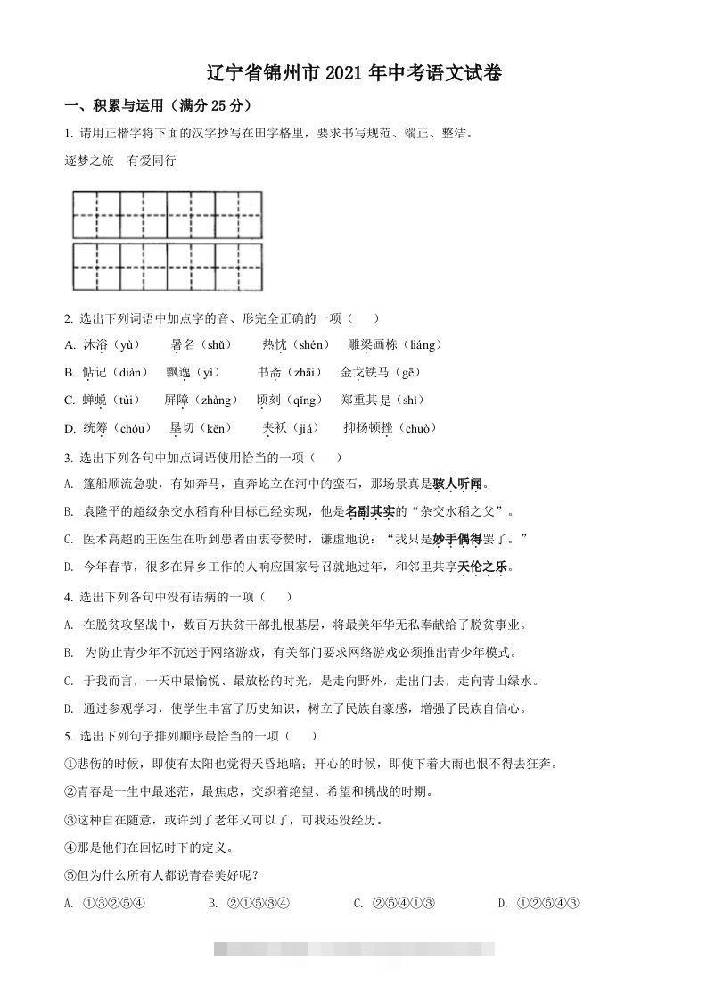 辽宁省锦州市2021年中考语文试题（空白卷） 此内容为付费资源，请付费后查看 ￥9.9￥29.9 VIP免费 SVIP免费 登录购买