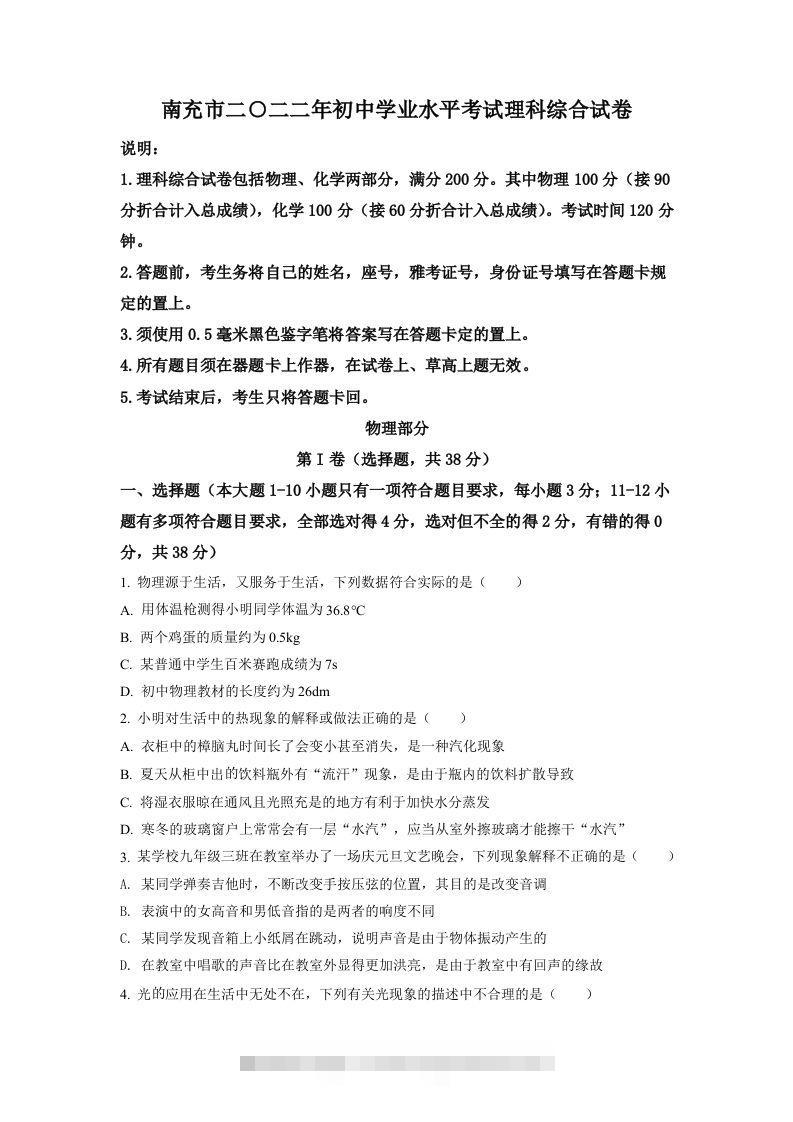 2022年四川省南充市中考理综物理真题（空白卷） 此内容为付费资源，请付费后查看 ￥9.9￥29.9 VIP免费 SVIP免费 登录购买