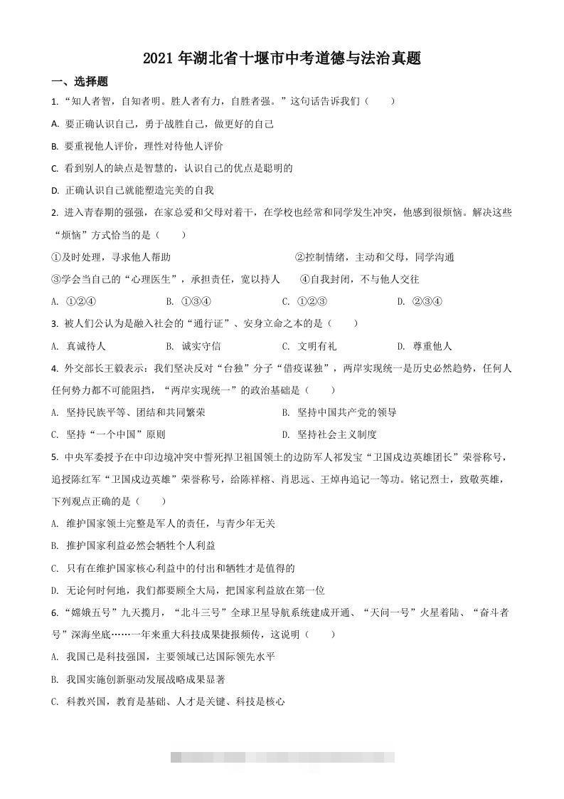 湖北省十堰市2021年中考道德与法治真题（空白卷） 此内容为付费资源，请付费后查看 ￥9.9￥29.9 VIP免费 SVIP免费 登录购买