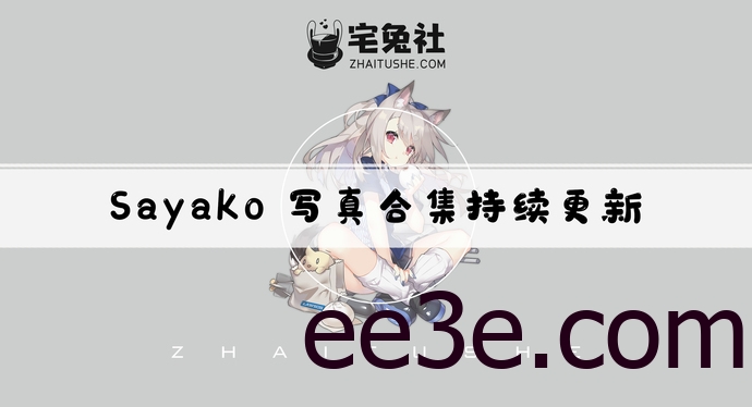 Sayako全套作品图合集 长得像糖撩得像火真正的糖衣*