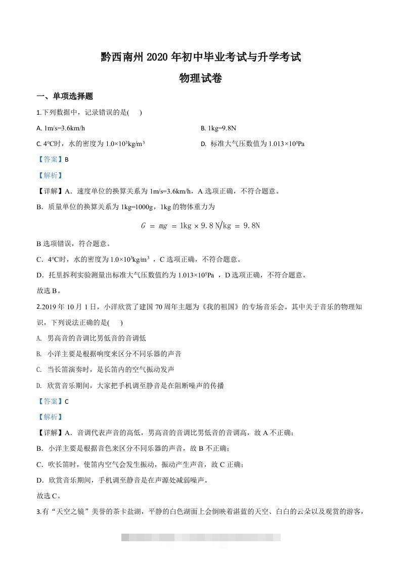 2020年贵州省黔西南州初中毕业与升学考试物理试题（含答案） 此内容为付费资源，请付费后查看 ￥9.9￥29.9 VIP免费 SVIP免费 登录购买