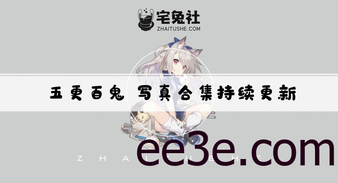 五更百鬼全套cos图片合集 萌系甜美女孩的魅力