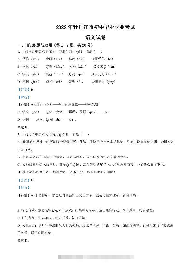 2022年黑龙江省牡丹江市中考语文真题（含答案） 此内容为付费资源，请付费后查看 ￥9.9￥29.9 VIP免费 SVIP免费 登录购买